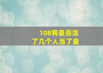 108将最后活了几个人当了皇