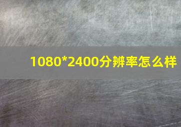 1080*2400分辨率怎么样