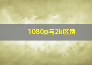 1080p与2k区别