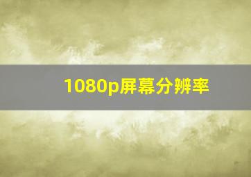 1080p屏幕分辨率