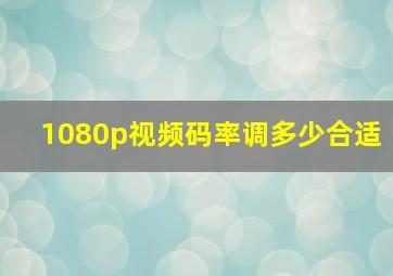 1080p视频码率调多少合适