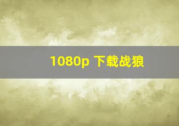 1080p 下载战狼