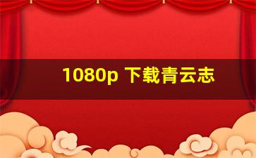 1080p 下载青云志