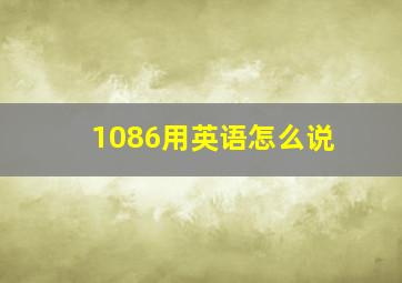 1086用英语怎么说