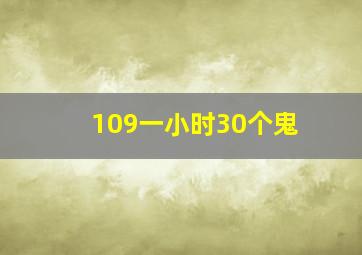 109一小时30个鬼