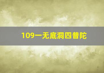 109一无底洞四普陀