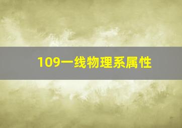 109一线物理系属性