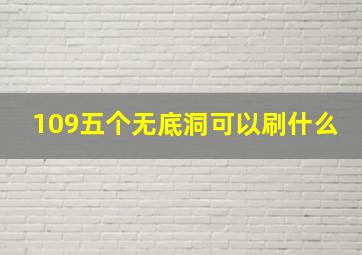 109五个无底洞可以刷什么