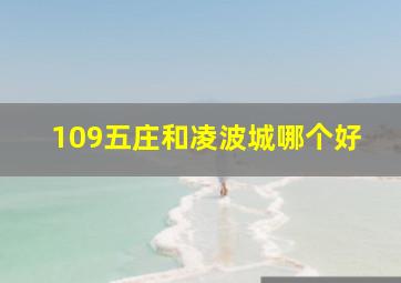 109五庄和凌波城哪个好