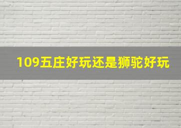 109五庄好玩还是狮驼好玩