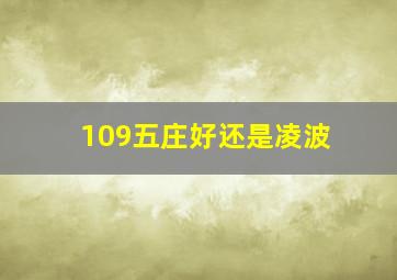 109五庄好还是凌波