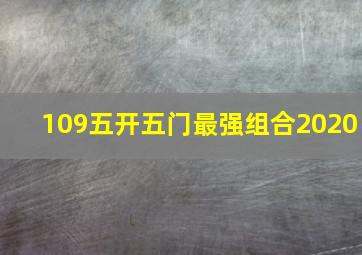 109五开五门最强组合2020