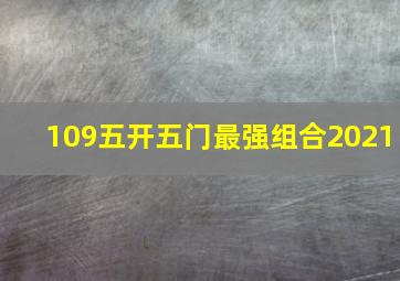 109五开五门最强组合2021