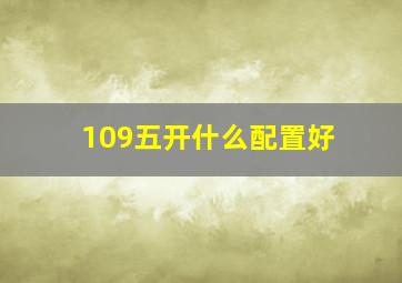 109五开什么配置好