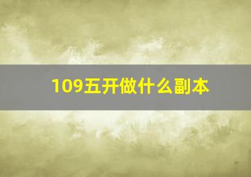 109五开做什么副本