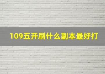 109五开刷什么副本最好打