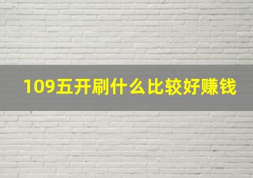 109五开刷什么比较好赚钱