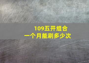 109五开组合一个月能刷多少次