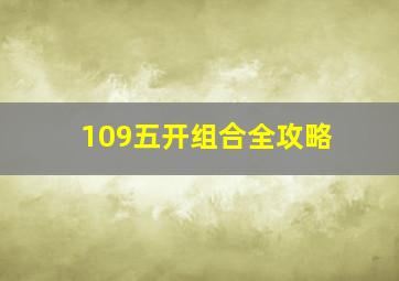 109五开组合全攻略