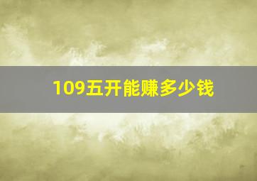 109五开能赚多少钱