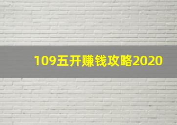 109五开赚钱攻略2020