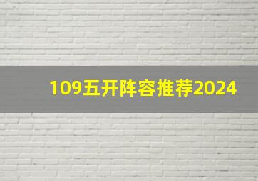 109五开阵容推荐2024