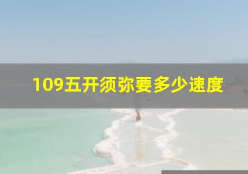 109五开须弥要多少速度