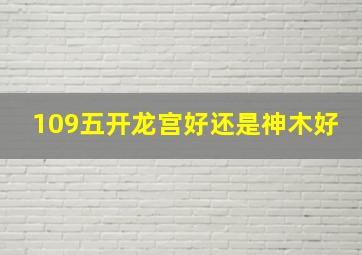 109五开龙宫好还是神木好