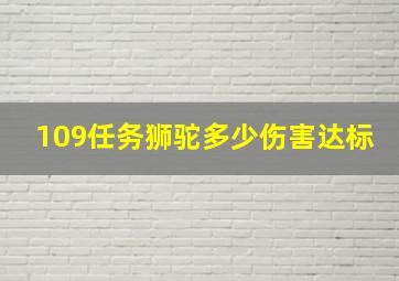 109任务狮驼多少伤害达标