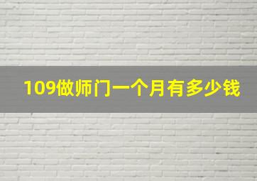 109做师门一个月有多少钱