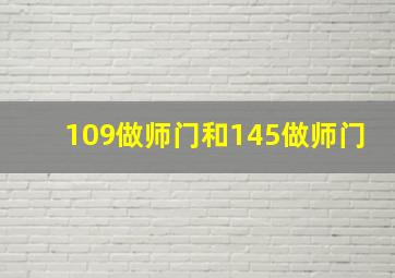 109做师门和145做师门