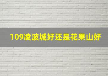 109凌波城好还是花果山好