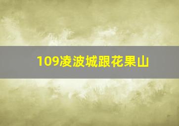 109凌波城跟花果山