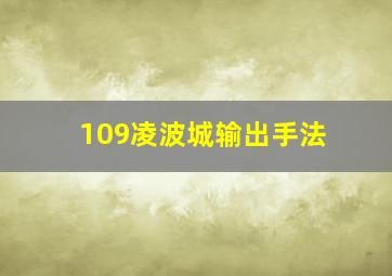 109凌波城输出手法