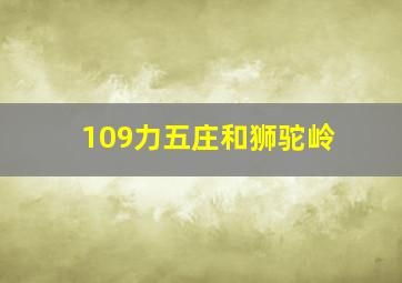 109力五庄和狮驼岭