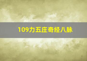 109力五庄奇经八脉