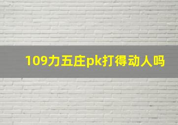 109力五庄pk打得动人吗