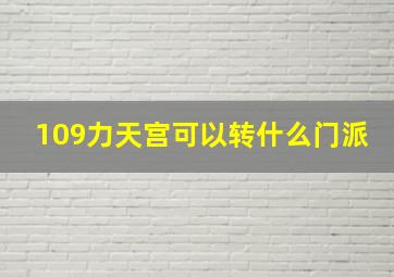 109力天宫可以转什么门派