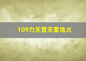 109力天宫天雷地火