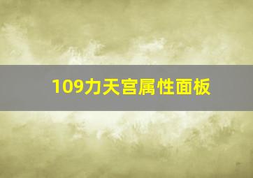 109力天宫属性面板