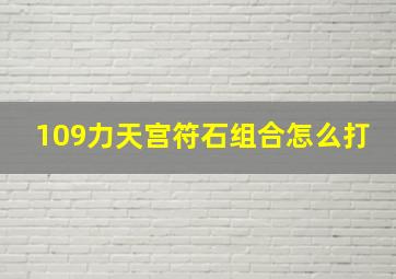 109力天宫符石组合怎么打