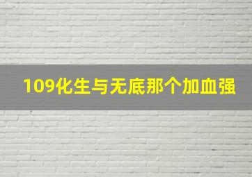 109化生与无底那个加血强