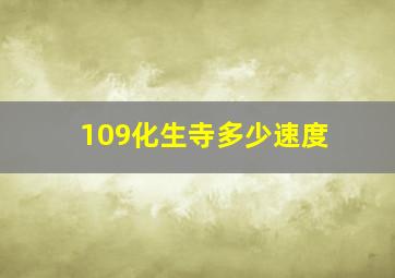 109化生寺多少速度