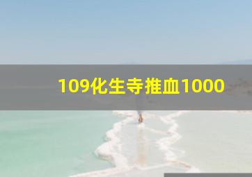 109化生寺推血1000