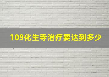 109化生寺治疗要达到多少