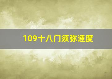 109十八门须弥速度