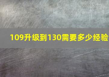 109升级到130需要多少经验