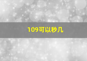 109可以秒几