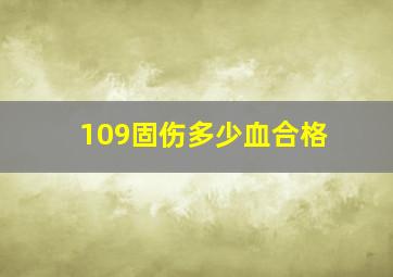 109固伤多少血合格