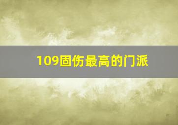 109固伤最高的门派